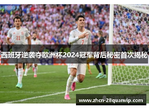 西班牙逆袭夺欧洲杯2024冠军背后秘密首次揭秘