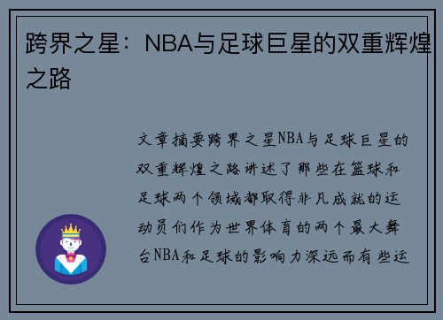 跨界之星：NBA与足球巨星的双重辉煌之路