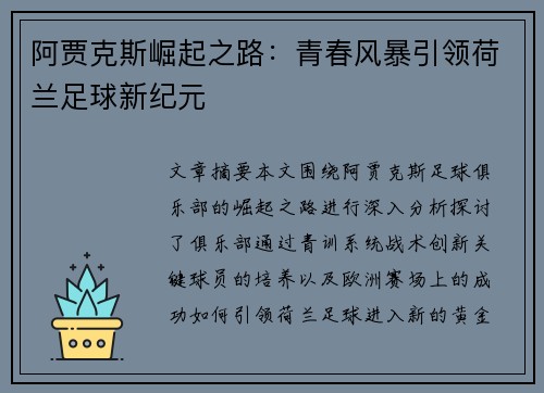 阿贾克斯崛起之路：青春风暴引领荷兰足球新纪元