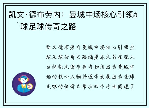 凯文·德布劳内：曼城中场核心引领全球足球传奇之路