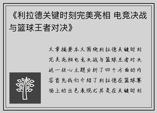 《利拉德关键时刻完美亮相 电竞决战与篮球王者对决》