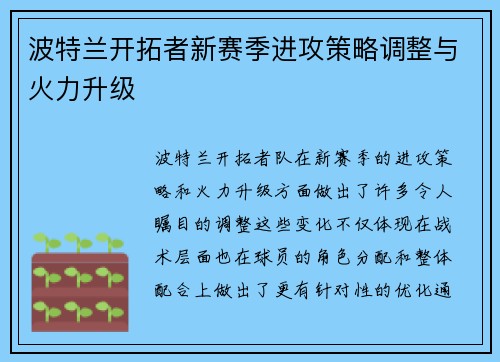 波特兰开拓者新赛季进攻策略调整与火力升级