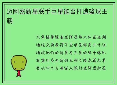 迈阿密新星联手巨星能否打造篮球王朝
