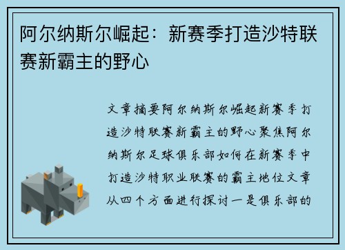 阿尔纳斯尔崛起：新赛季打造沙特联赛新霸主的野心