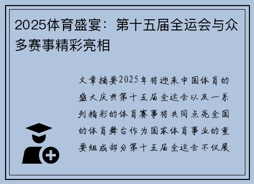 2025体育盛宴：第十五届全运会与众多赛事精彩亮相