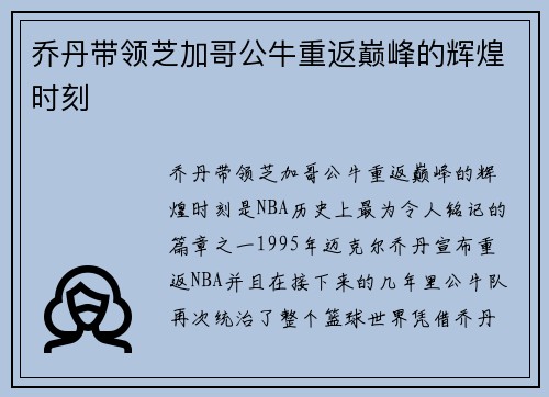 乔丹带领芝加哥公牛重返巅峰的辉煌时刻