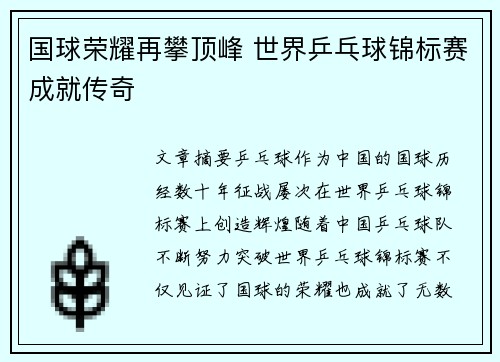 国球荣耀再攀顶峰 世界乒乓球锦标赛成就传奇