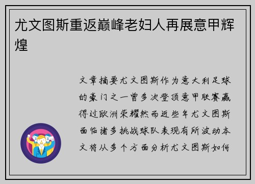 尤文图斯重返巅峰老妇人再展意甲辉煌