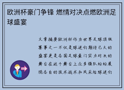 欧洲杯豪门争锋 燃情对决点燃欧洲足球盛宴