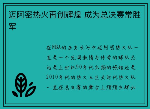 迈阿密热火再创辉煌 成为总决赛常胜军