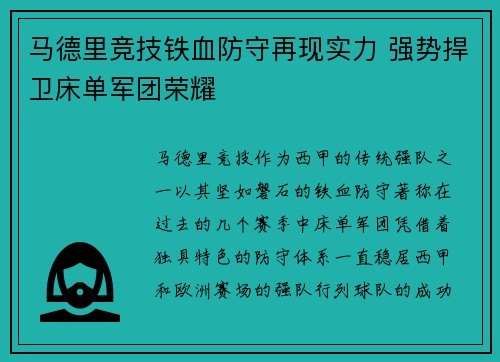 马德里竞技铁血防守再现实力 强势捍卫床单军团荣耀
