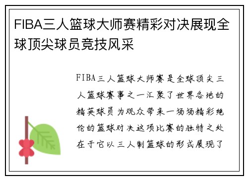 FIBA三人篮球大师赛精彩对决展现全球顶尖球员竞技风采