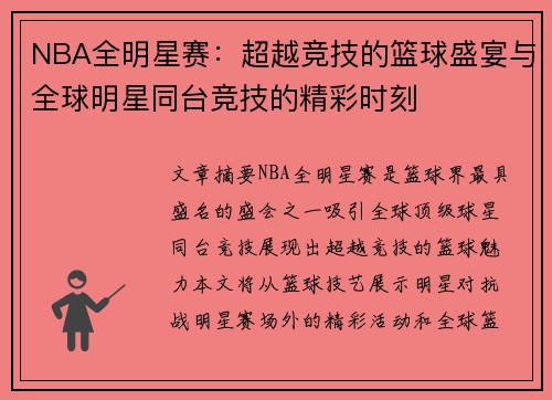 NBA全明星赛：超越竞技的篮球盛宴与全球明星同台竞技的精彩时刻