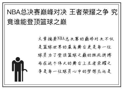NBA总决赛巅峰对决 王者荣耀之争 究竟谁能登顶篮球之巅