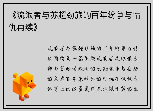 《流浪者与苏超劲旅的百年纷争与情仇再续》