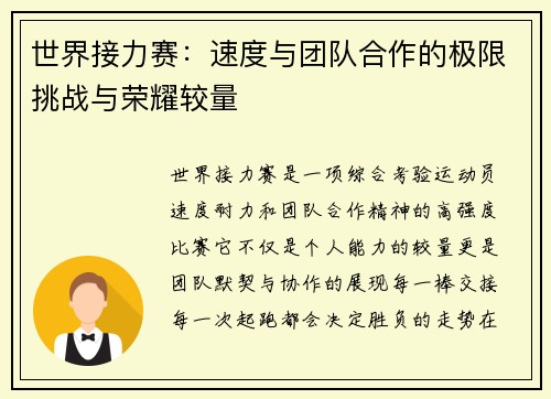 世界接力赛：速度与团队合作的极限挑战与荣耀较量