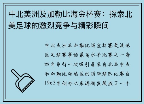 中北美洲及加勒比海金杯赛：探索北美足球的激烈竞争与精彩瞬间
