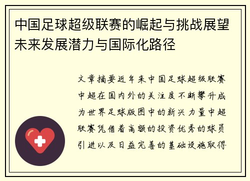 中国足球超级联赛的崛起与挑战展望未来发展潜力与国际化路径