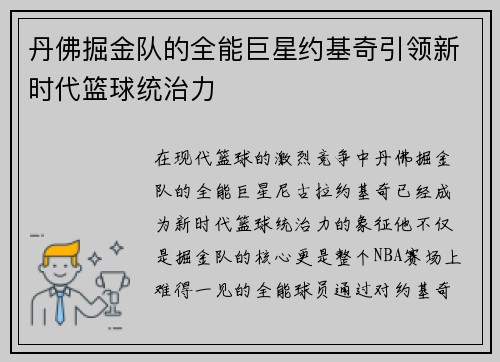 丹佛掘金队的全能巨星约基奇引领新时代篮球统治力