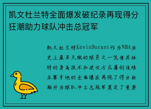 凯文杜兰特全面爆发破纪录再现得分狂潮助力球队冲击总冠军