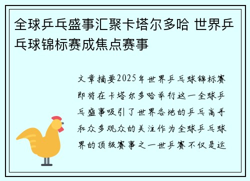 全球乒乓盛事汇聚卡塔尔多哈 世界乒乓球锦标赛成焦点赛事