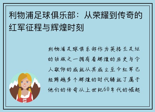 利物浦足球俱乐部：从荣耀到传奇的红军征程与辉煌时刻