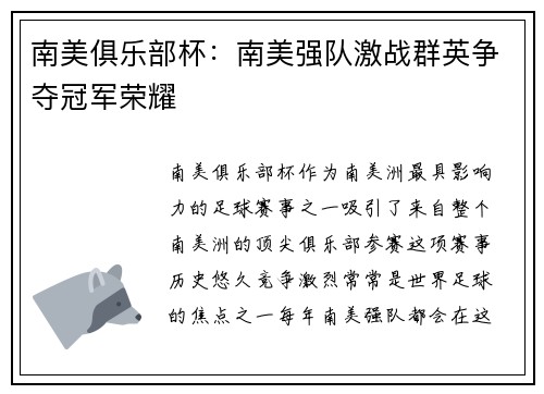 南美俱乐部杯：南美强队激战群英争夺冠军荣耀