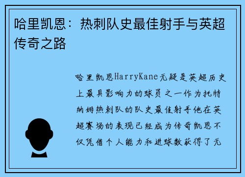 哈里凯恩：热刺队史最佳射手与英超传奇之路
