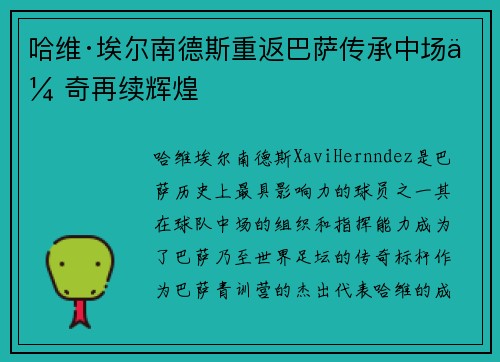 哈维·埃尔南德斯重返巴萨传承中场传奇再续辉煌