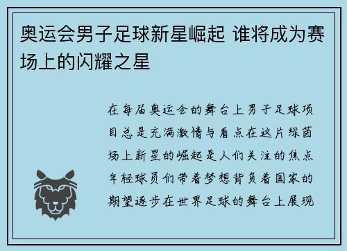 奥运会男子足球新星崛起 谁将成为赛场上的闪耀之星