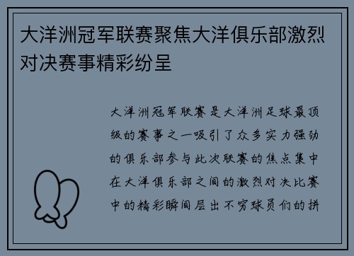 大洋洲冠军联赛聚焦大洋俱乐部激烈对决赛事精彩纷呈