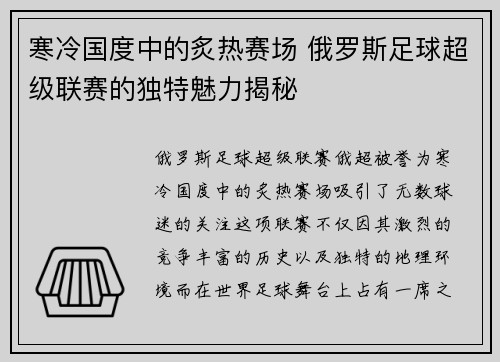 寒冷国度中的炙热赛场 俄罗斯足球超级联赛的独特魅力揭秘