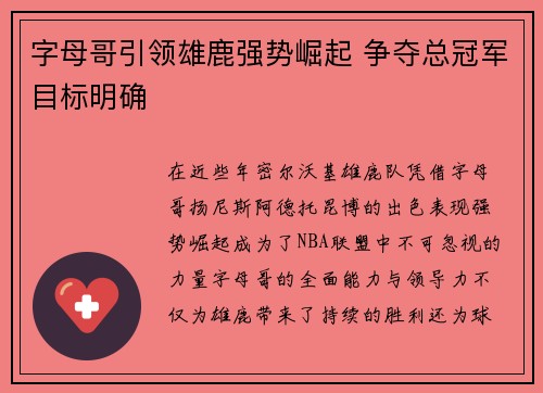字母哥引领雄鹿强势崛起 争夺总冠军目标明确