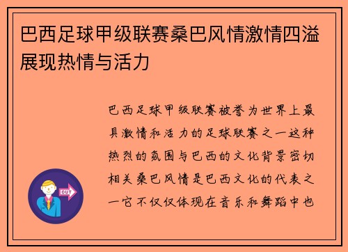 巴西足球甲级联赛桑巴风情激情四溢展现热情与活力