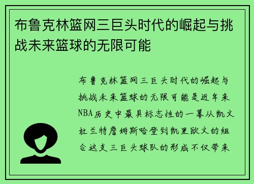 布鲁克林篮网三巨头时代的崛起与挑战未来篮球的无限可能