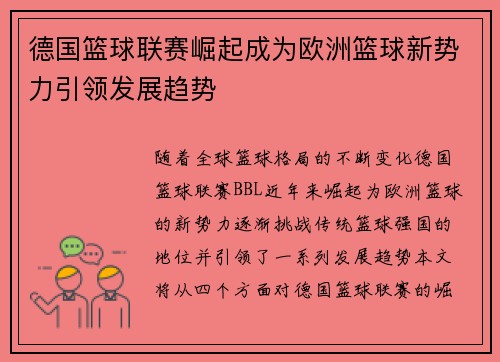 德国篮球联赛崛起成为欧洲篮球新势力引领发展趋势