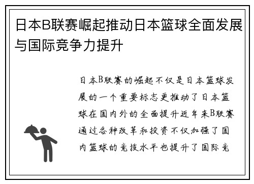 日本B联赛崛起推动日本篮球全面发展与国际竞争力提升