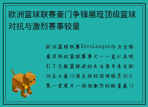 欧洲篮球联赛豪门争锋展现顶级篮球对抗与激烈赛事较量