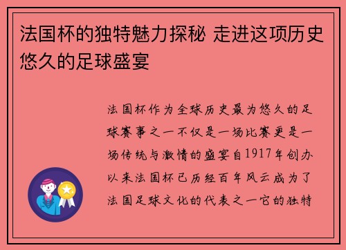 法国杯的独特魅力探秘 走进这项历史悠久的足球盛宴