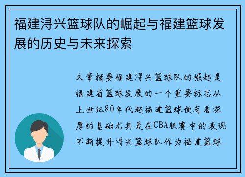 福建浔兴篮球队的崛起与福建篮球发展的历史与未来探索