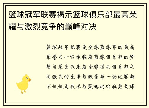 篮球冠军联赛揭示篮球俱乐部最高荣耀与激烈竞争的巅峰对决