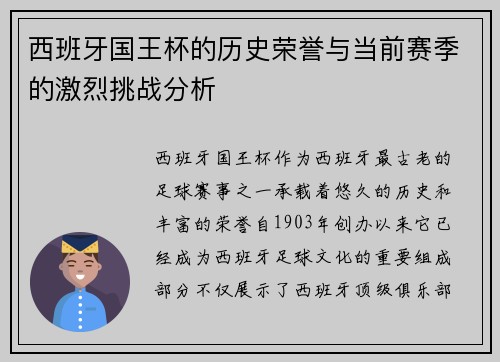 西班牙国王杯的历史荣誉与当前赛季的激烈挑战分析
