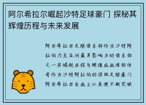 阿尔希拉尔崛起沙特足球豪门 探秘其辉煌历程与未来发展