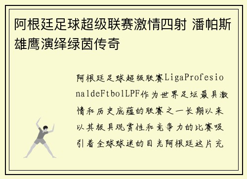 阿根廷足球超级联赛激情四射 潘帕斯雄鹰演绎绿茵传奇