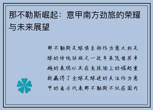 那不勒斯崛起：意甲南方劲旅的荣耀与未来展望