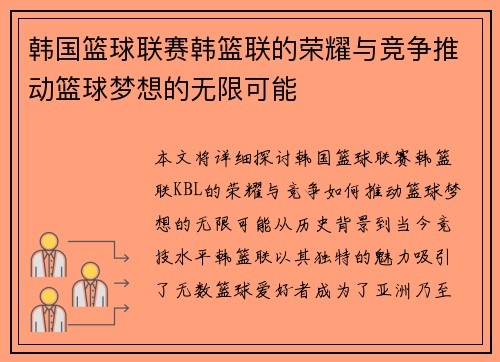 韩国篮球联赛韩篮联的荣耀与竞争推动篮球梦想的无限可能