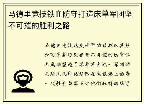 马德里竞技铁血防守打造床单军团坚不可摧的胜利之路