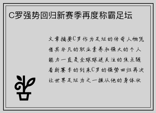 C罗强势回归新赛季再度称霸足坛