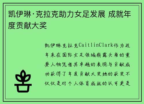 凯伊琳·克拉克助力女足发展 成就年度贡献大奖