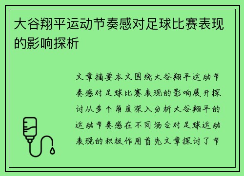 大谷翔平运动节奏感对足球比赛表现的影响探析